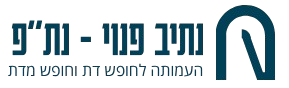 לוגו נתיב פנוי
