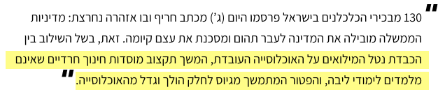 קטע מתוך כתבה על מכתב הכלכלנים- מתוך אתר גלובס: 130 מבכירי הכלכלנים בישראל פרסמו מכתב ובו אזהרה: מדיניות הממשלה מסכנת את עצם קיומה בשל הכבדת נטל המילואים על האוכלוסייה העובדת, תקצוב מוסדות חינוך חרדיים והפטור מגיוס לחרדים.