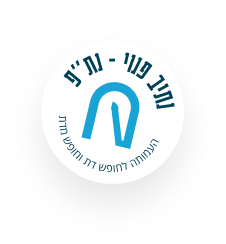 נתיב פנוי- העמותה לחופש דת וחופש מדת